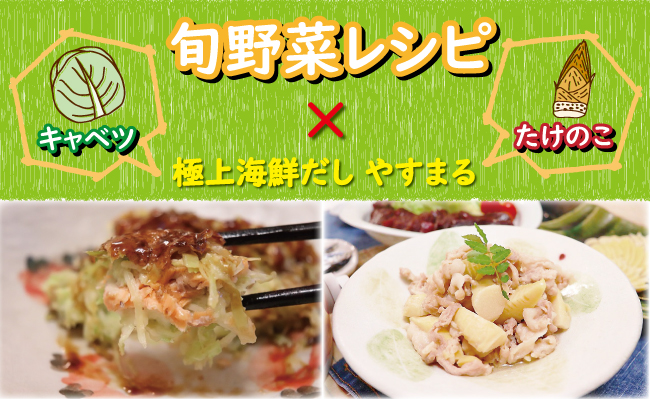 旬野菜レシピキャベツとたけのこを高橋商店 極上海鮮だし やすまる で美味しく食べよう 食宣伝