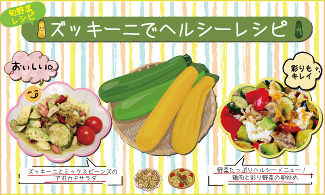 旬野菜レシピ ズッキーニでヘルシーレシピ | 食宣伝